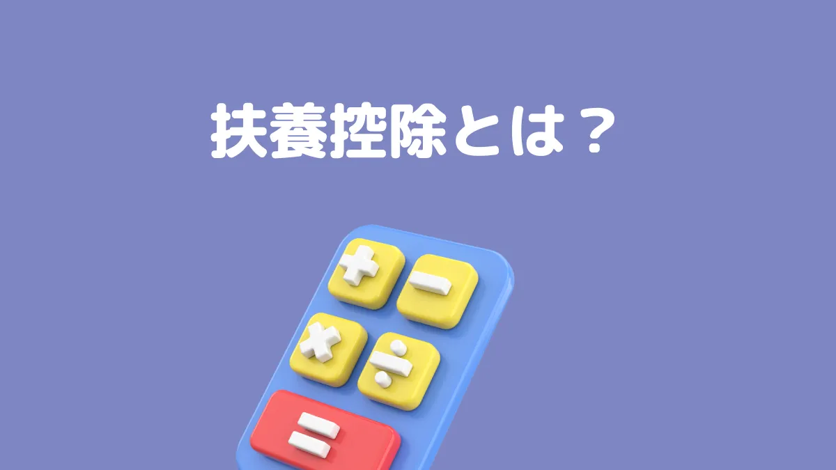 扶養控除とは？