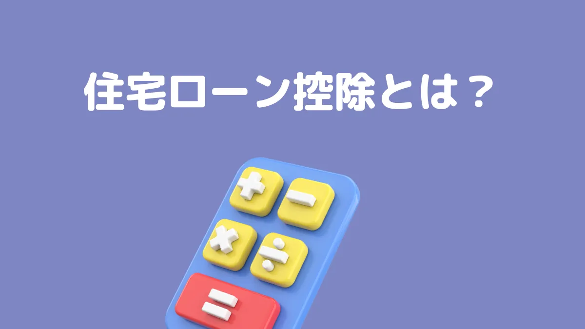 住宅ローン控除とは？