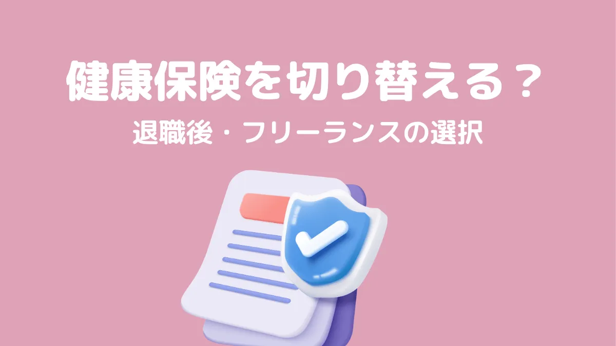 任意継続と国民健康保険はどちらが得？退職・フリーランス転換時の選択ガイド