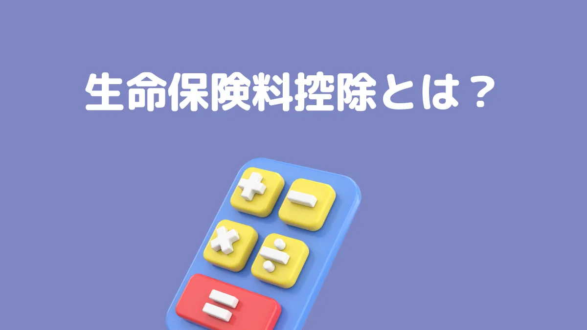 生命保険料控除とは？