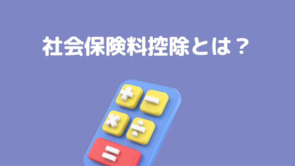 社会保険料控除とは？