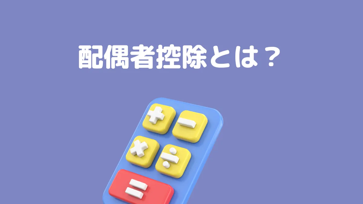 配偶者控除とは？