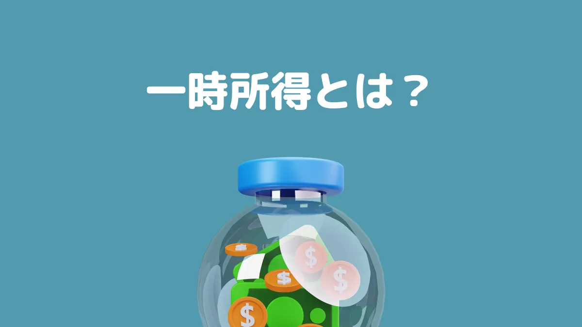 一時所得とは？