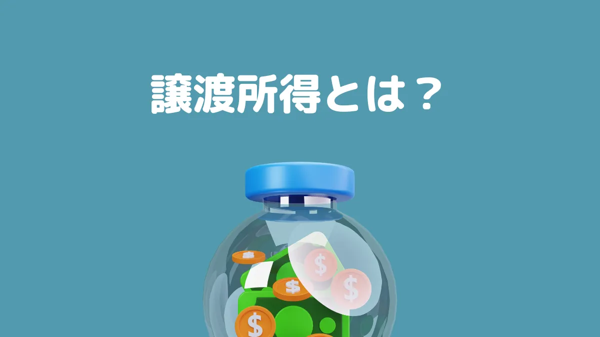 譲渡所得とは？