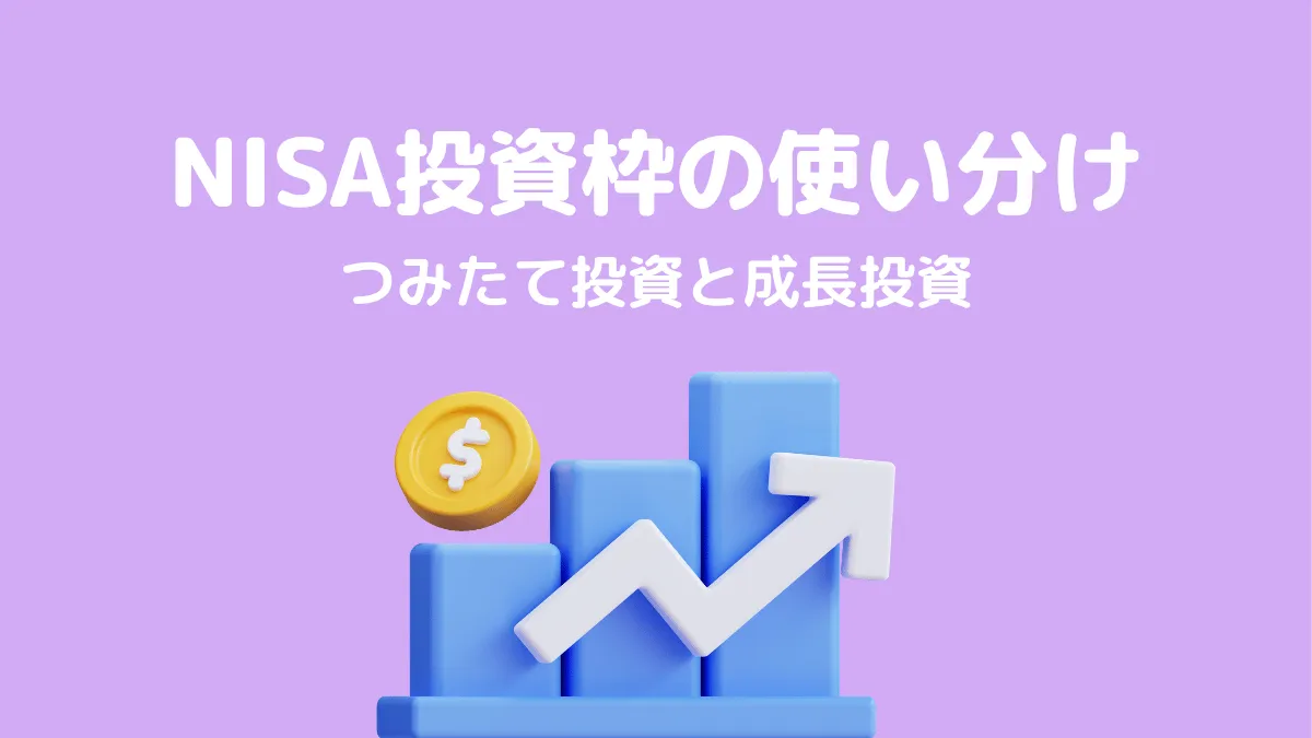 つみたて投資枠と成長投資枠の違い・使い分け方