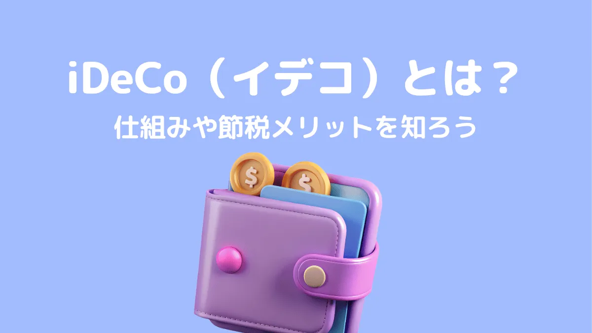 iDeCoとは？仕組み・節税メリット・注意点を解説