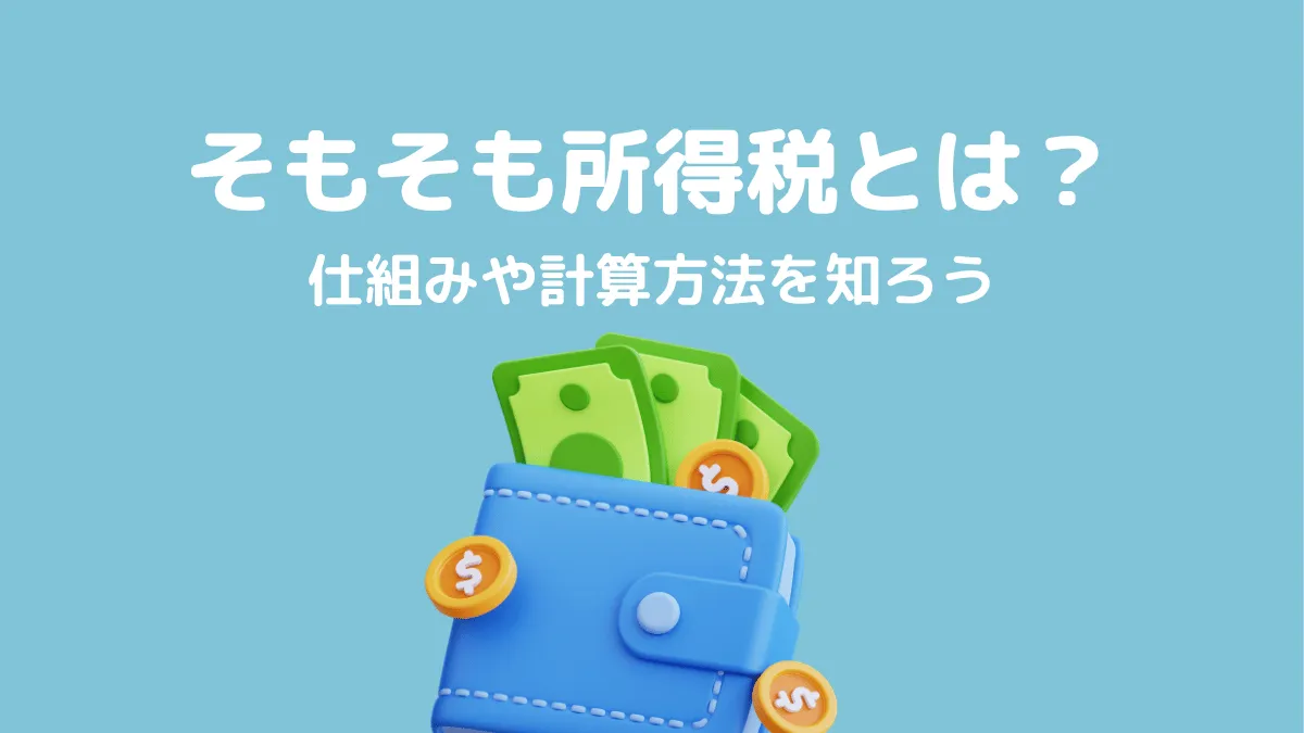 所得税とは？仕組みと計算方法を解説