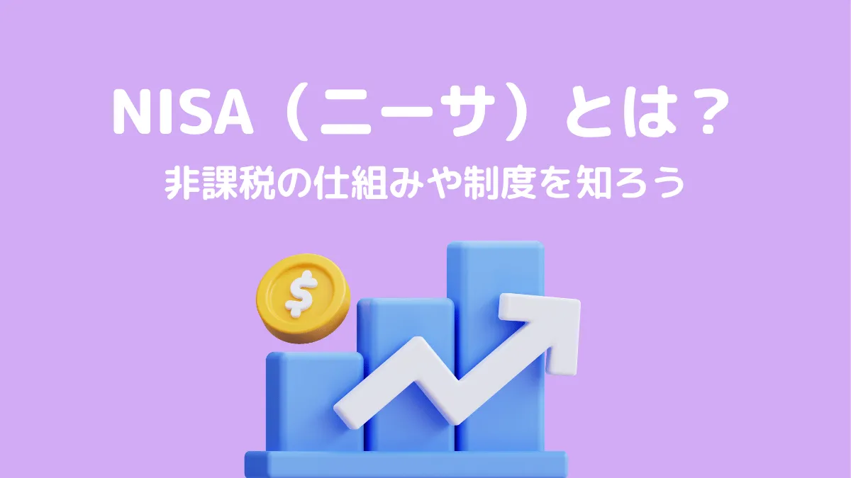 NISAとは？節税メリット・仕組み・始め方を解説