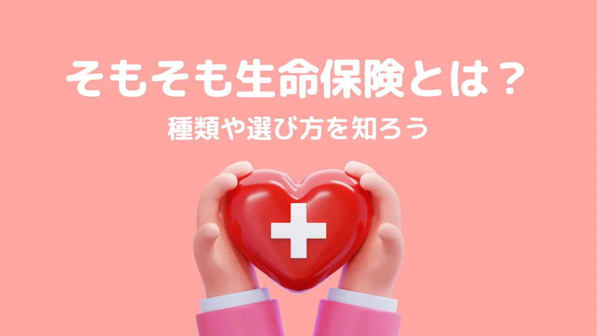 生命保険とは？種類と選び方を解説